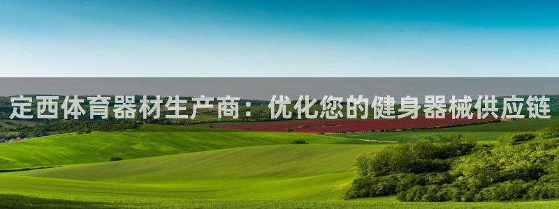 极悦娱乐公司最新招聘信息：定西体育器材生产商：优化您