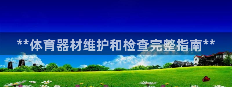 极悦平台注册官方网站下载安卓手机：**体育器材维护和