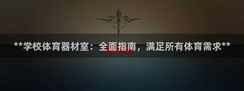 极悦平台app安全吗是真的吗：**学校体育器材室：全