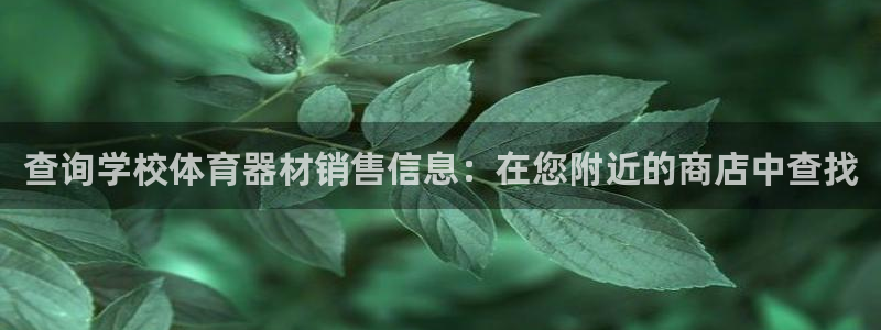 极悦平台登录入口注册不了：查询学校体育器材销售信息：