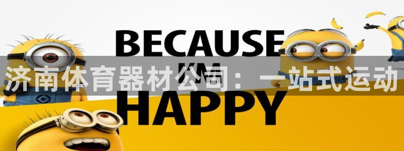 极悦官网旗舰店电话:济南体育器材公司:一站式运动