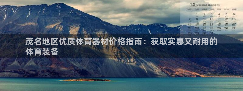 极悦官网登录:茂名地区优质体育器材价格指南:获取实惠又耐用的