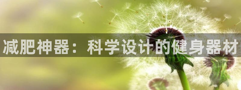 极悦平台注册官网:减肥神器:科学设计的健身器材