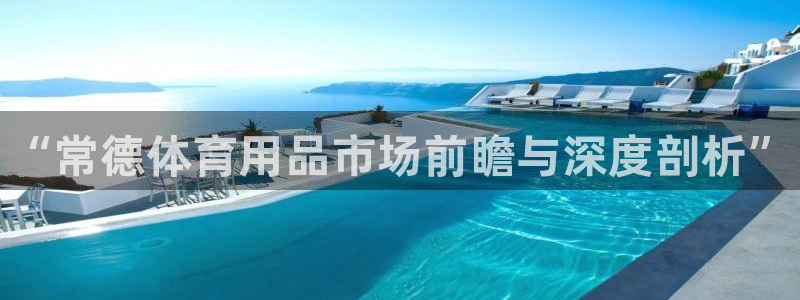 极悦娱乐挂机赚钱是真的吗安全吗:“常德体育用品市场前瞻与深度