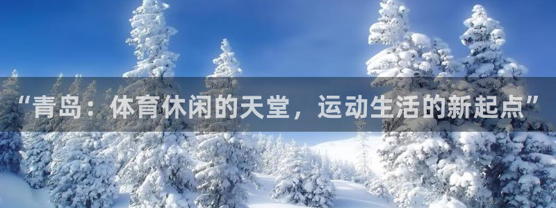 极悦平台注册官方网站下载安装苹果:“青岛:体育休闲的天堂,运